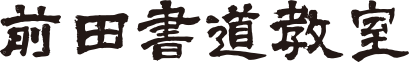 前田書道教室ロゴ